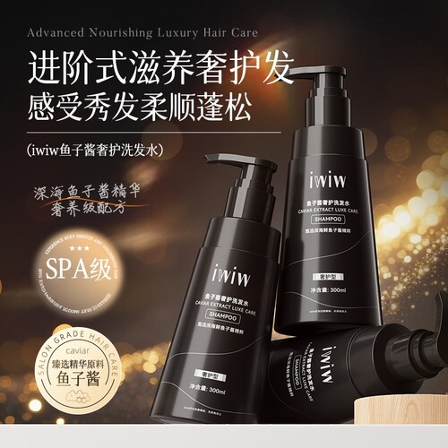 深海鱼子酱精华奢养洗发水