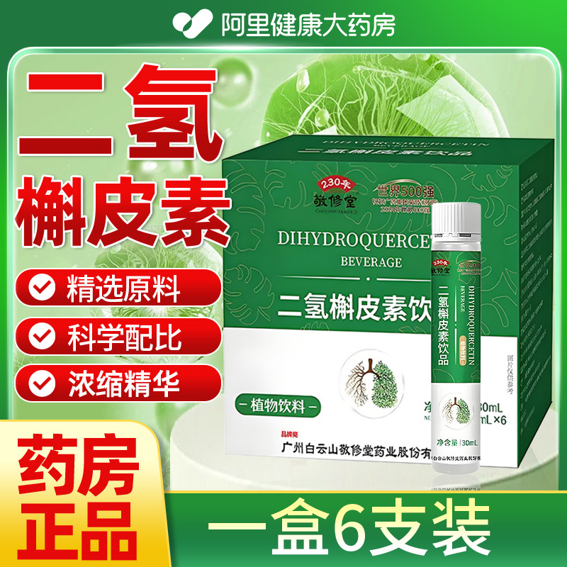 广州白云山敬修堂药业股份有限公司二氢槲皮素饮品官方旗舰店F图片
