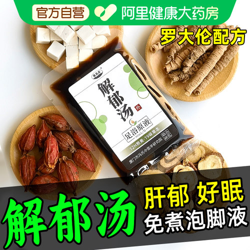阿里健康大药房解郁汤罗大伦原方