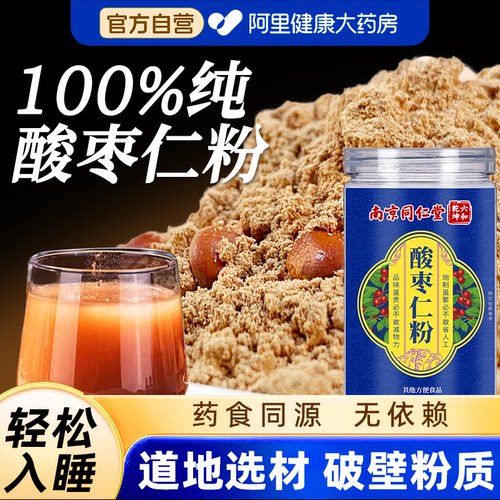 南京同仁堂酸枣仁粉正宗正品官方旗舰店非野生纯茶睡眠失眠安睡
