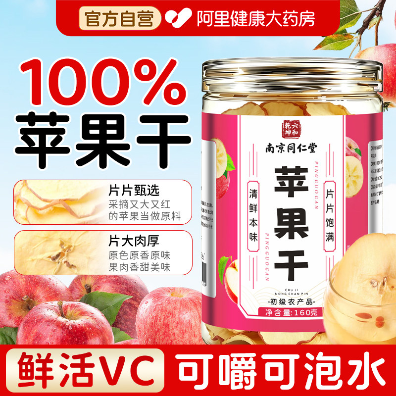 南京同仁堂苹果干无糖无添加脆片非冻干泡水喝官方旗舰店正品零食