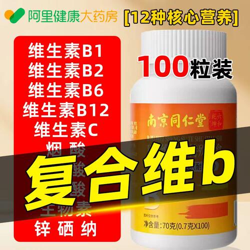 南京同仁堂复合b族维生素b族男士女士专用b1b2b6正品官方旗舰店F