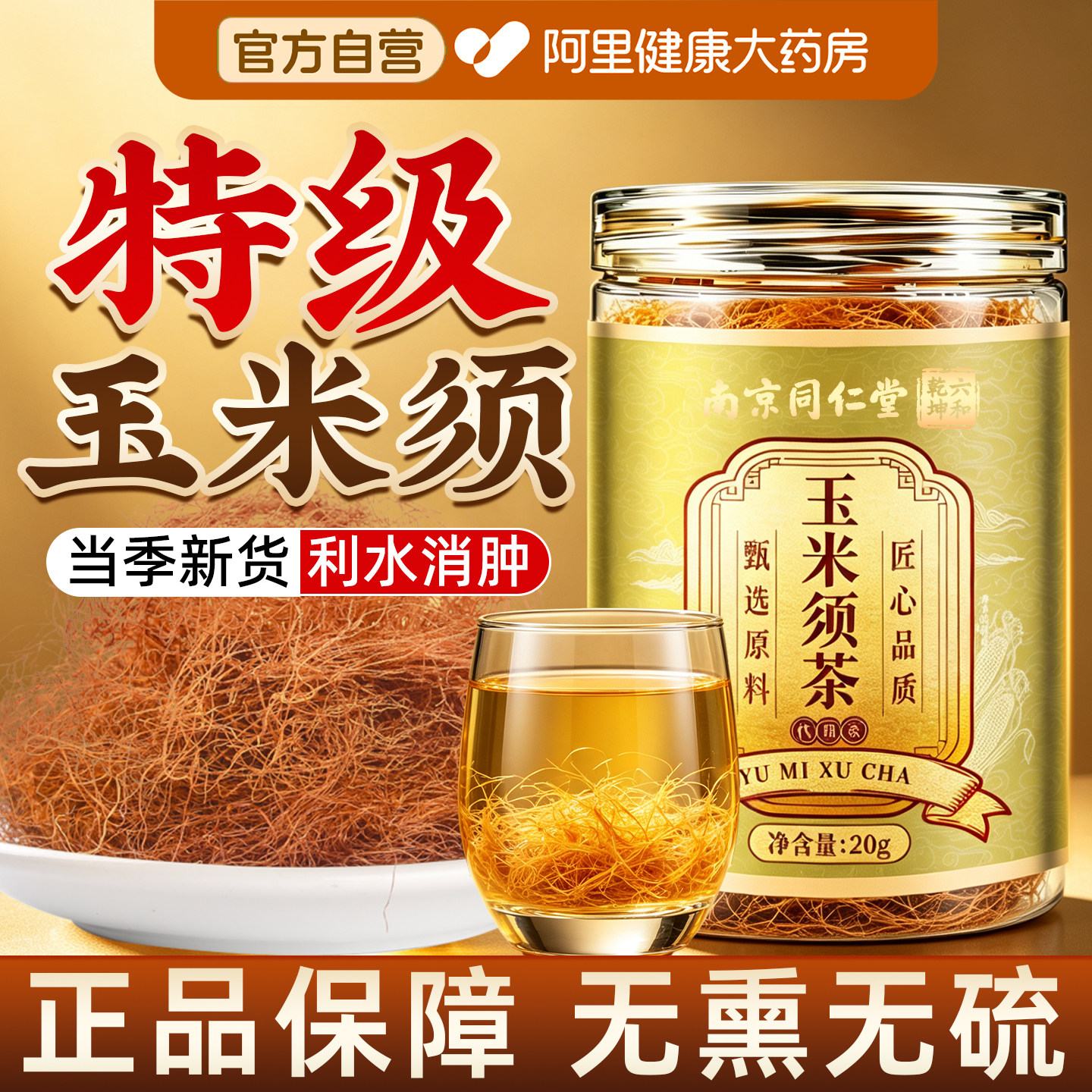 南京同仁堂免洗玉米须茶正品玉米须干泡水饮用花草茶官方旗舰店