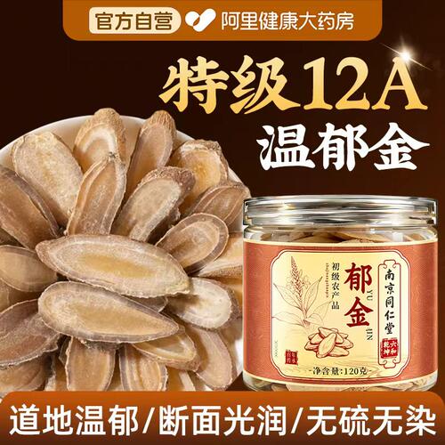 南京同仁堂郁金中药材正品野生金钱草温陈皮中心大片瑞安清心安神