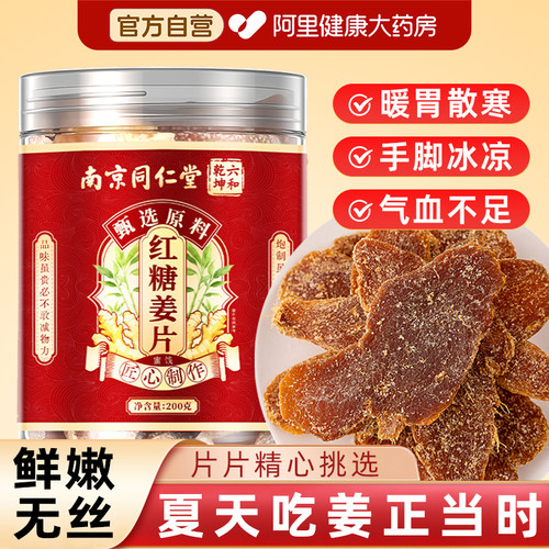 南京同仁堂红糖姜片纯手工官方旗舰店正品正宗无添加即食零食泡水