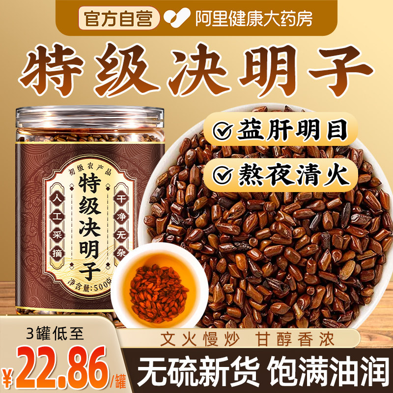 特级决明子正品官方旗舰店搭菊花枸杞茶中药材500g炒熟泡水喝正宗