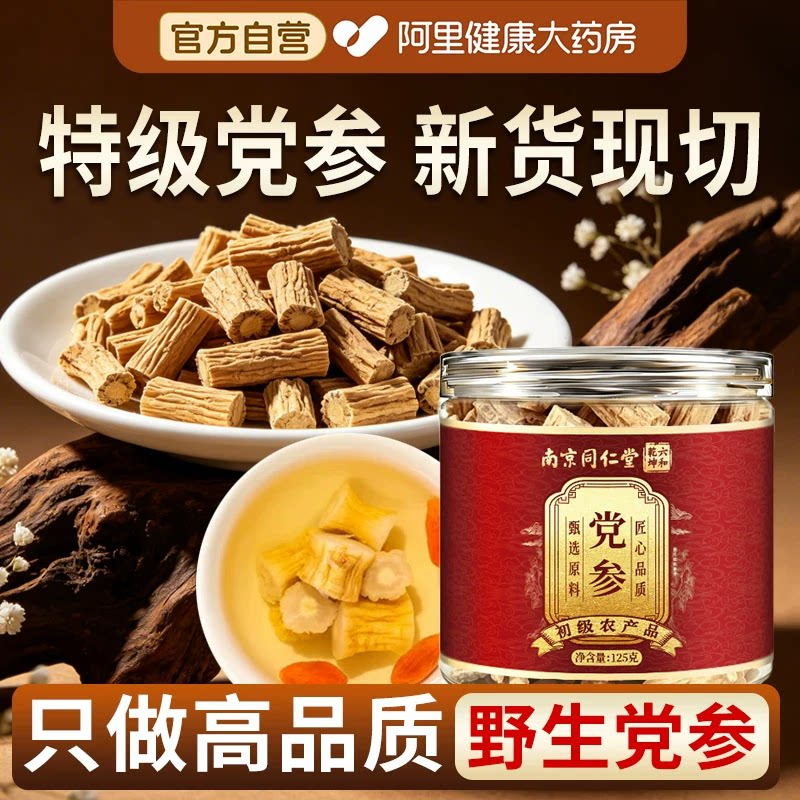 南京同仁堂潞党参中药材正品官方旗舰店养生茶无硫泡水煲汤新货切图片