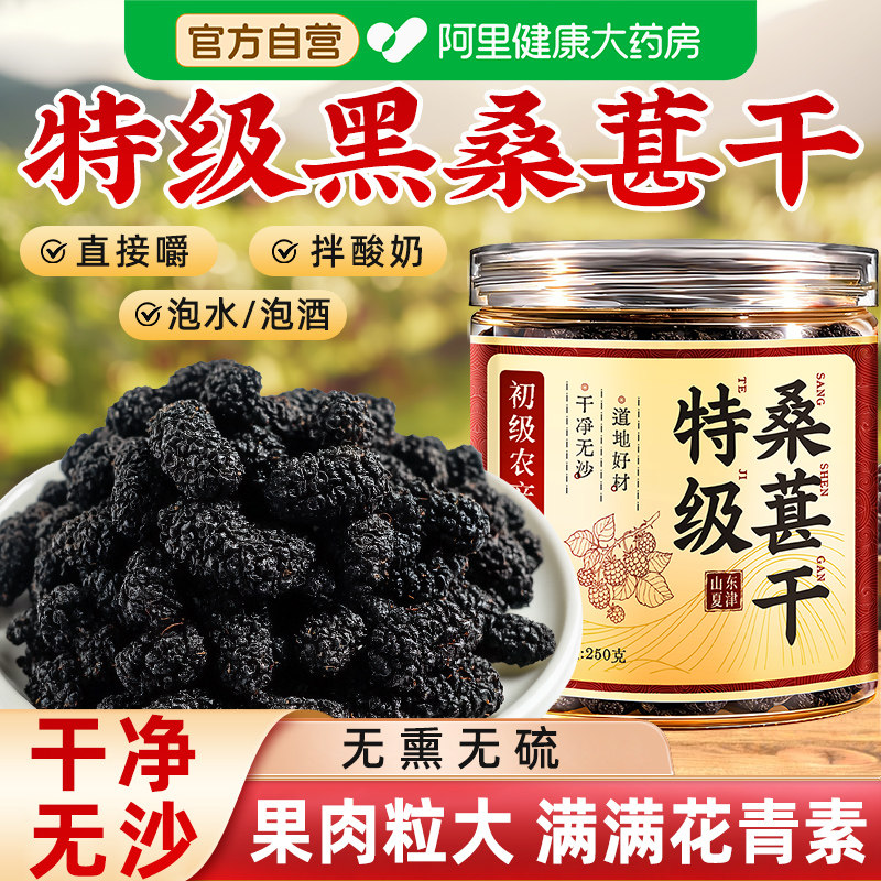 桑葚干黑桑椹特级官方旗舰店正宗泡水优质泡酒专用优质免洗果250g