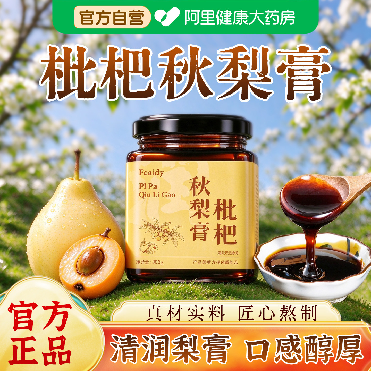 正宗枇杷秋梨膏官方旗舰店手工熬制清润雪梨膏即食冲泡膏方正品
