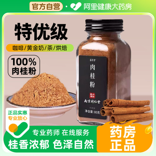 南京同仁堂纯正肉桂粉食用泡茶烘焙正宗咖啡专用官方旗舰店正品F