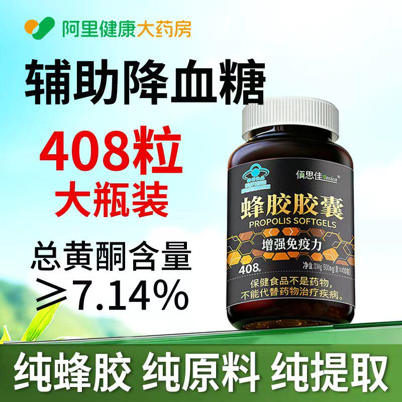 蜂胶软胶囊增强免疫力纯蜂胶纯原胶提取官方旗舰店408粒大瓶养胃