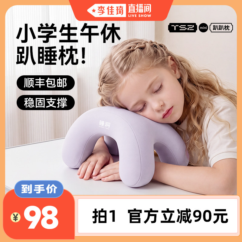 【李佳琦直播间】睡洞小学生午睡枕趴睡枕头午休儿童午睡趴桌教室