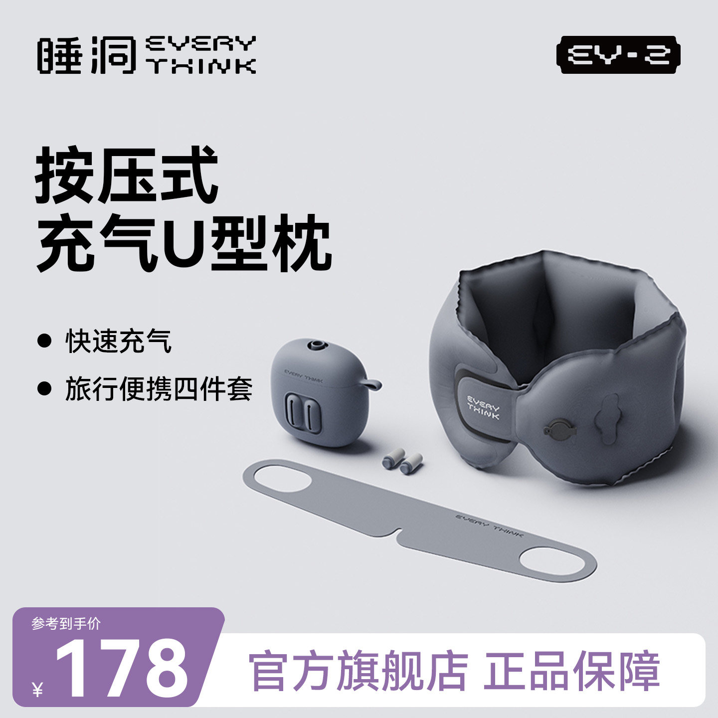 睡洞EVERYTHINK旅行四件套充气u型枕降噪飞机护脖颈枕按压式便携