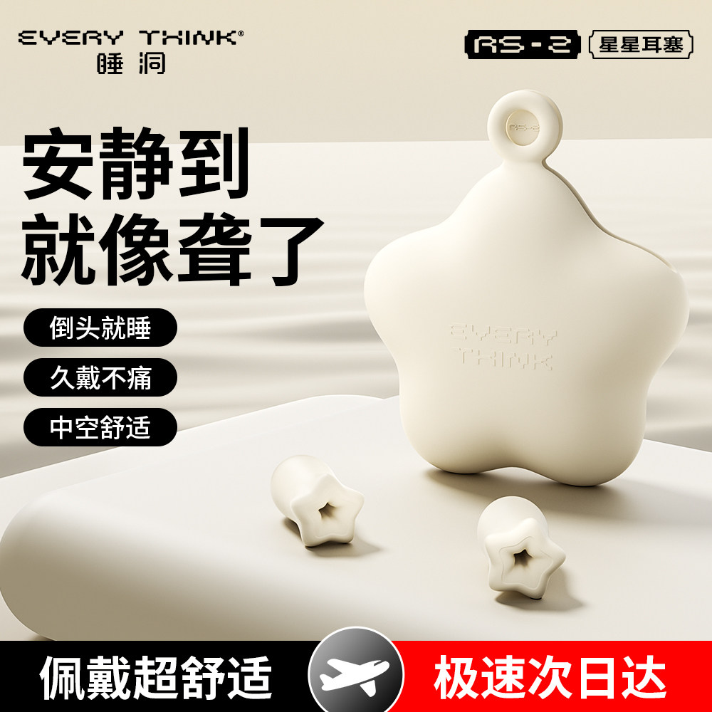 睡洞星星耳塞睡眠睡觉专用超级隔音不伤耳朵静防吵神器高中生学习