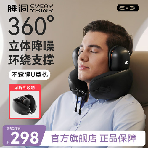 睡洞降噪u型枕|有效降噪30分贝