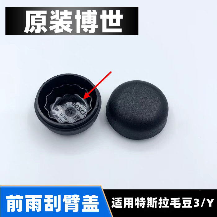 适配特斯拉Model3前雨刮器摇臂螺丝防水盖子ModelY/X毛豆雨刷帽子