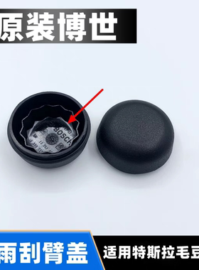 适配特斯拉Model3前雨刮器摇臂螺丝防水盖子ModelY/X毛豆雨刷帽子