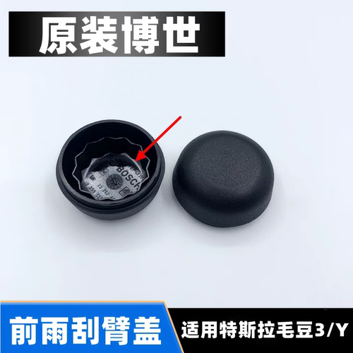 适配特斯拉Model3前雨刮器摇臂螺丝防水盖子ModelY/X毛豆雨刷帽子