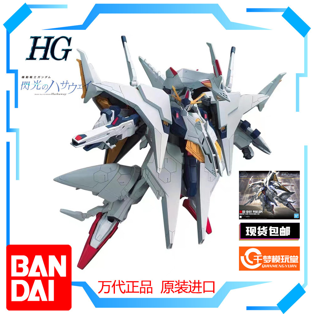 【现货包邮】 万代 hg hguc 229 佩涅罗佩 大白鹅 闪光的哈萨维