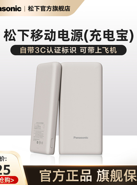 松下移动电源11680毫安（mAh）充电宝3C认证可带上飞机便携小巧