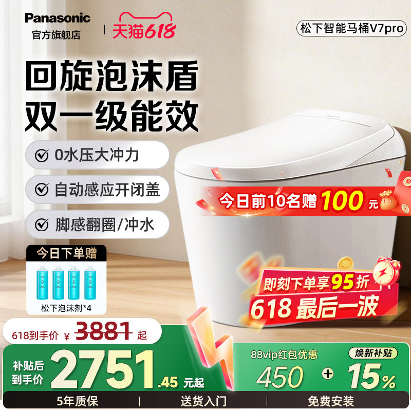 【焕新补贴15%】松下智能马桶V7pro回旋泡沫盾家用脚感全自动翻盖