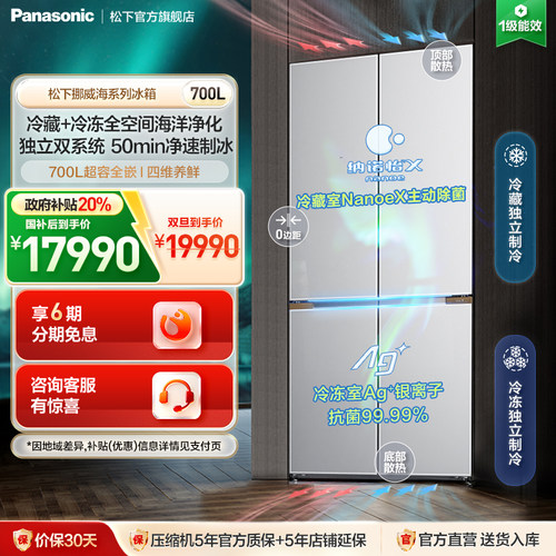 松下挪威海700L十字门双系统冰箱