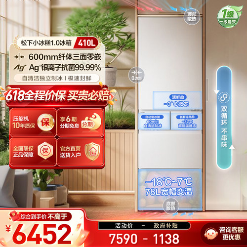 松下小冰糕410L法式多门制冰冰箱