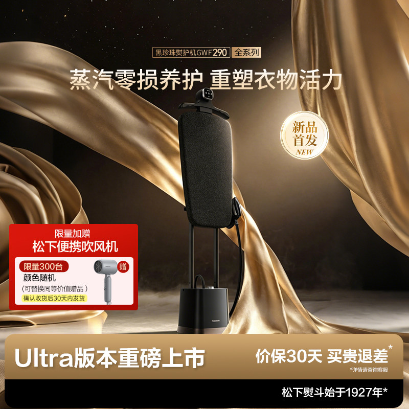 【重磅新品】松下家用蒸汽挂烫增压熨斗黑珍珠熨护机GWF290全系列