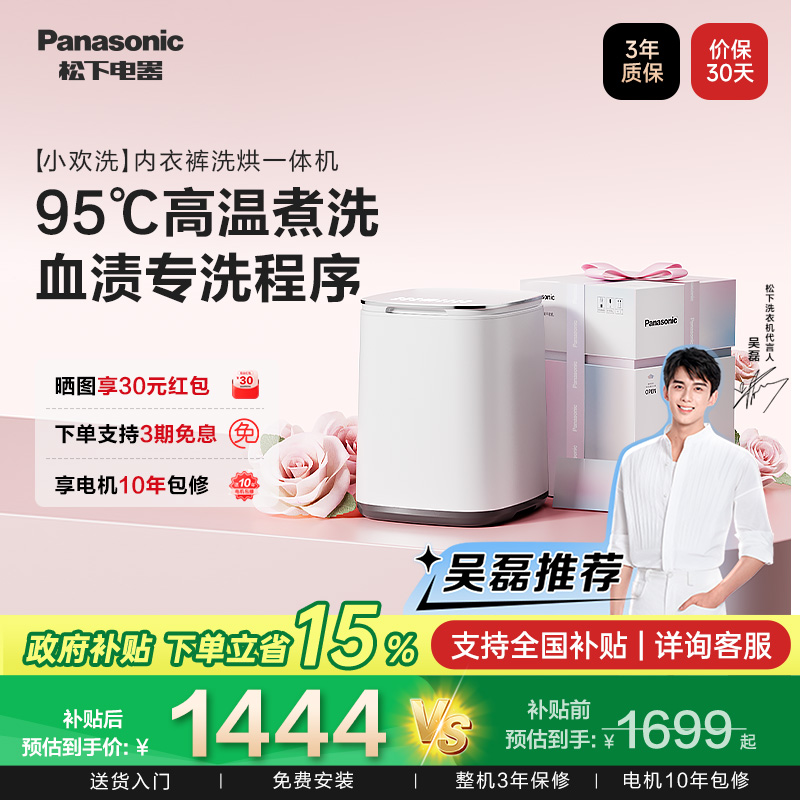 限时国补中 松下小欢洗内衣洗烘一体机