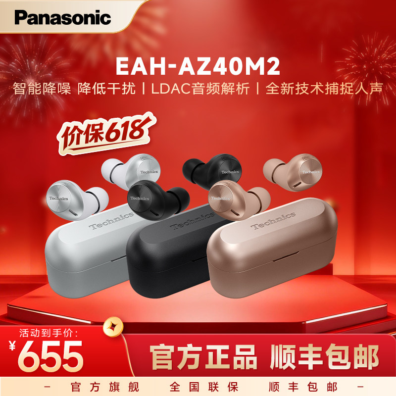 【官方旗舰】松下真无线降噪耳机EAH-AZ40M2耳塞式蓝牙耳机