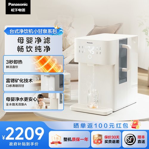 松下即热式富锶矿化台式净饮机