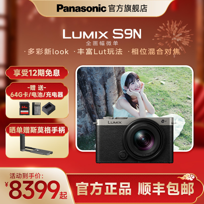 【官方旗舰】松下S9N自带镜头全画幅无反微单数码相机实时LUT