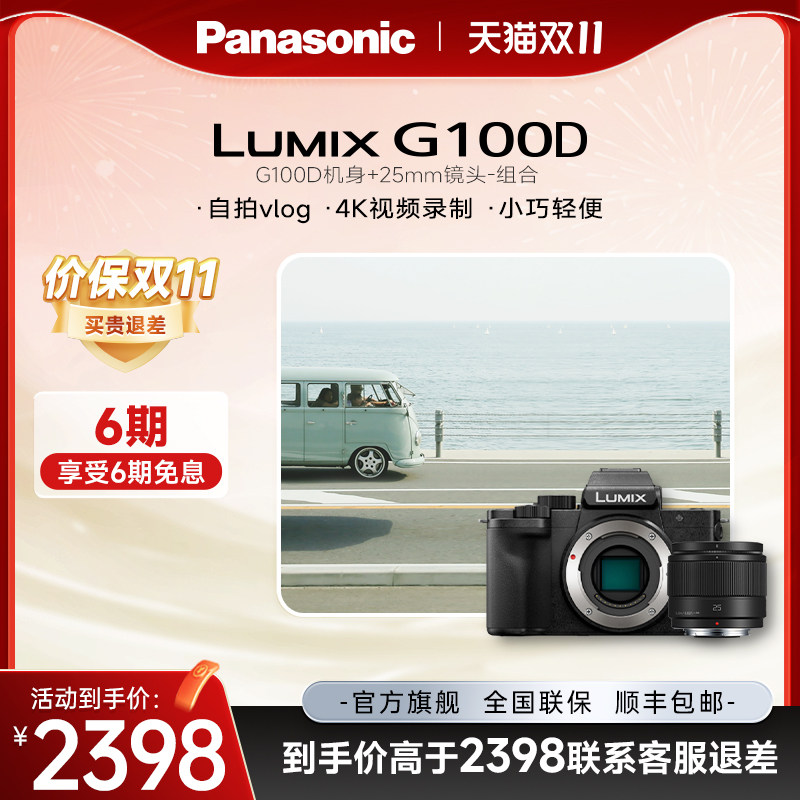 【官方旗舰】松下G100D微单防抖M43画幅拍摄家用旅行相机可搭镜头