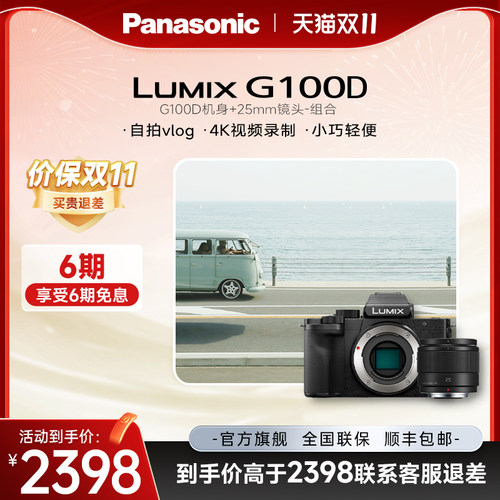 【官方旗舰】松下G100D微单防抖M43画幅拍摄家用旅行相机可搭镜头