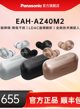 【官方旗舰】松下真无线降噪耳机EAH-AZ40M2耳塞式蓝牙耳机