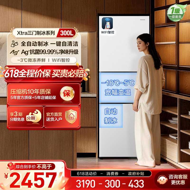 松下新品Xtra小户型家用300L三门电冰箱一级除菌自动制冰 X