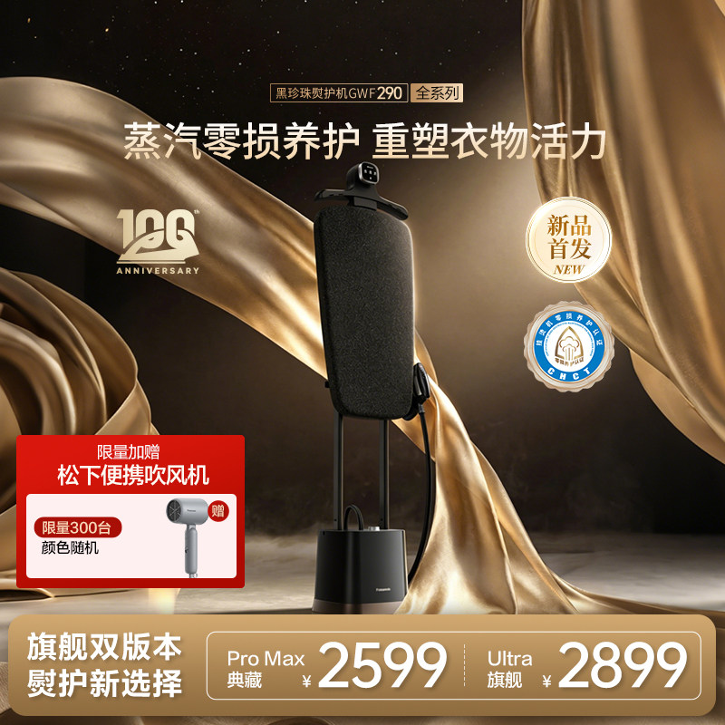 【重磅新品】松下家用蒸汽挂烫增压熨斗黑珍珠熨护机GWF290全系列
