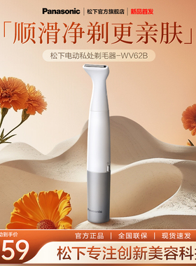 【新品】松下进口刮毛刀女士私密私处电动剃毛器神器脱毛刀WV62B