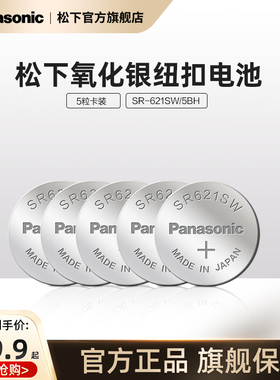 松下SR616/SR621/SR626/SR44 手表电池进口氧化银电池5粒1.55V纽扣电池适用于石英手表电子手表等
