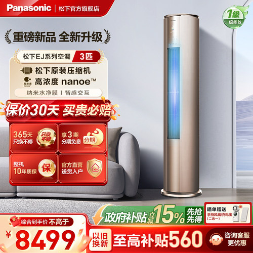 【官方旗舰】松下3匹新一级能效立式纳诺怡空调EJ27FS10M