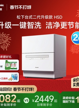 松下官方台式洗碗机家用全自动小型5套免安装二代H1D升级款H5D