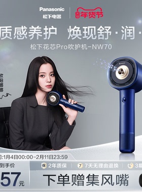 【欧阳娜娜同款】松下纳诺怡高速电吹风花芯pro护发吹风机NW70