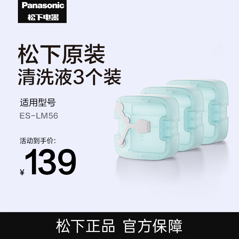 松下剃须刀自动清洗液LM56原装清洁剂ES-4LM3-A405