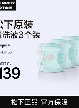 松下剃须刀自动清洗液LM56原装清洁剂ES-4LM3-A405