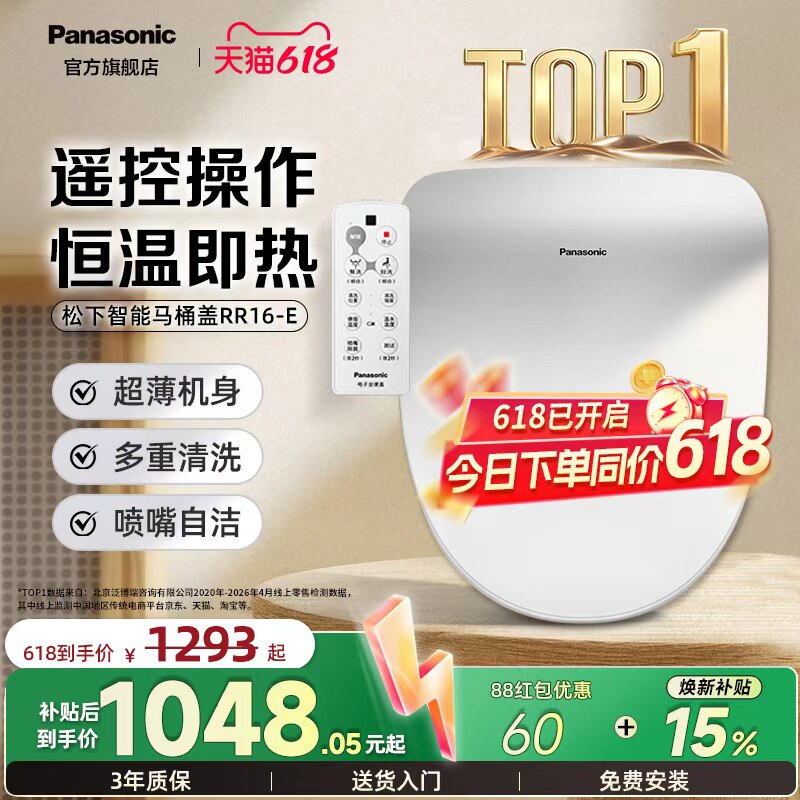 松下智能马桶盖家用即热恒温遥控智能盖板RR16-E（舒享座）