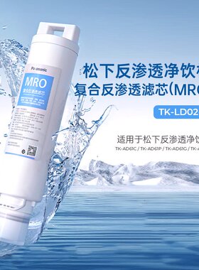 松下净水器滤芯净水机TK-LD02直饮水净饮水TK-61C/G/P/A官方旗舰