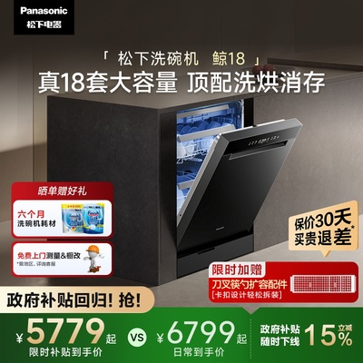 松下18套大容量洗碗机洗烘消存