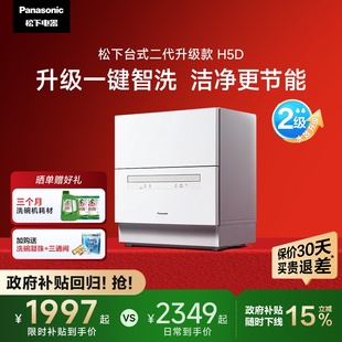 二代H1D升级款 H5D 洗碗机家用全自动小型5套免安装 松下官方台式