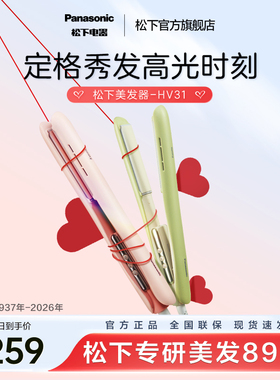 【政府补贴】松下奶油棒直发卷发两用直板夹短发女造型卷发棒HV31