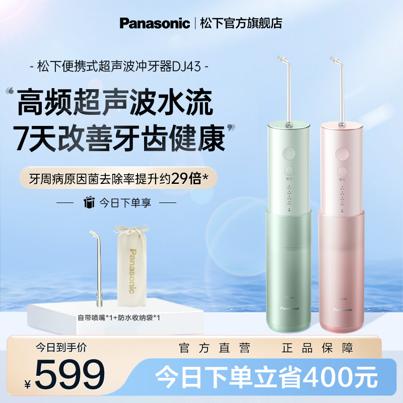 【送礼推荐】松下冲牙器DJ43